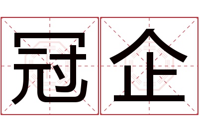 冠企名字寓意