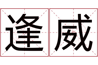 逢威名字寓意 逢威名字寓意