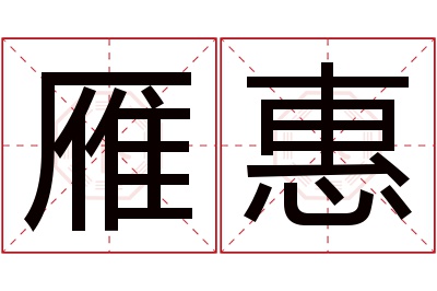 雁惠名字寓意