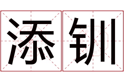 添钏名字寓意 添钏名字寓意