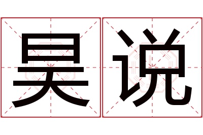 昊说名字寓意 昊说名字寓意