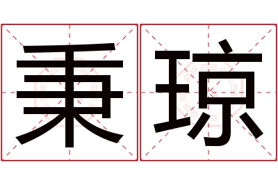 秉琼名字寓意