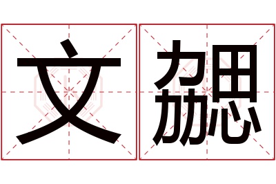 文勰名字寓意 文勰名字寓意