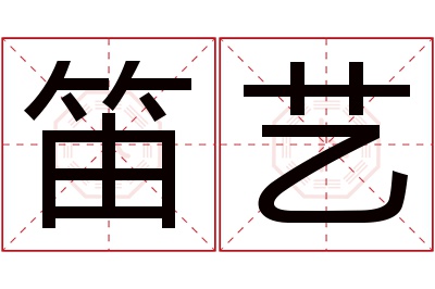 笛艺名字寓意 笛艺名字寓意