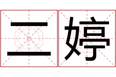 二婷名字寓意
