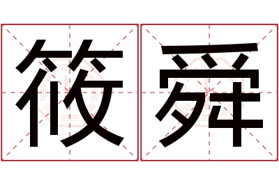 筱舜名字寓意