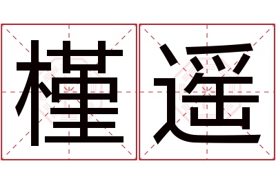 槿遥名字寓意