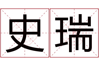 史瑞名字寓意 史瑞名字寓意