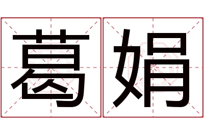 葛娟名字寓意 葛娟名字寓意