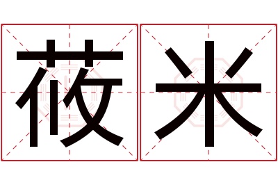 莜米名字寓意