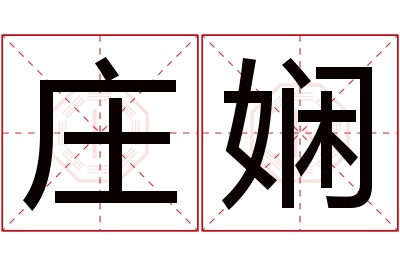 庄娴名字寓意