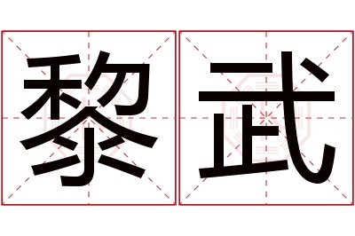 黎武名字寓意 黎武名字寓意