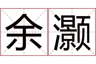 余灏名字寓意 余灏名字寓意