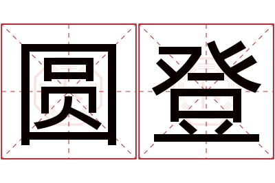圆登名字寓意 圆登名字寓意