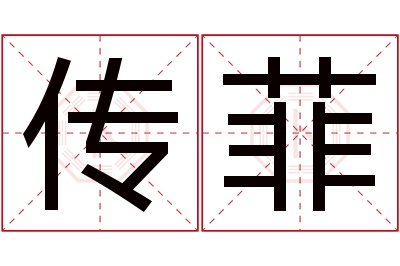 传菲名字寓意