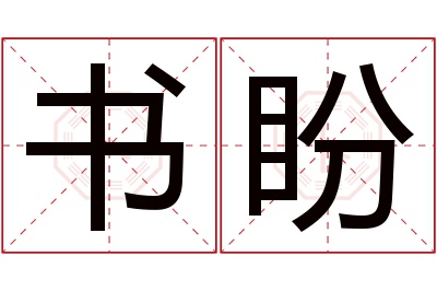 书盼名字寓意