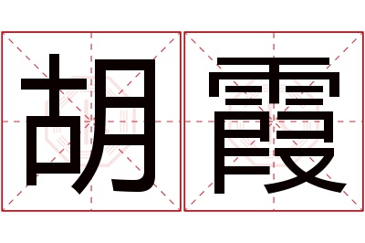 胡霞名字寓意