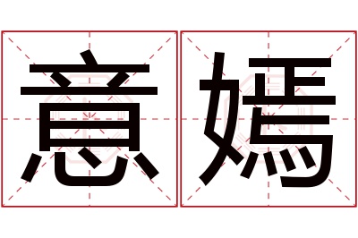 意嫣名字寓意