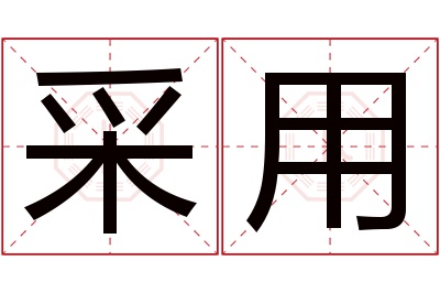 采用名字寓意 采用名字寓意
