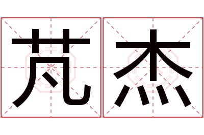 芃杰名字寓意