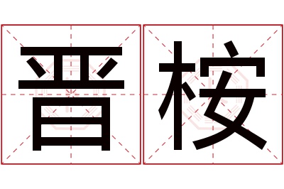 晋桉名字寓意 晋桉名字寓意