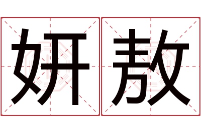 妍敖名字寓意