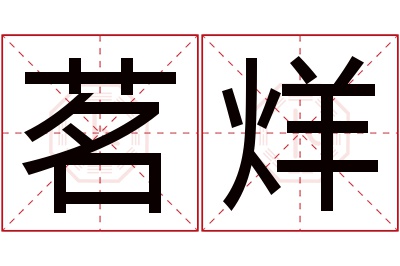 茗烊名字寓意 茗烊名字寓意