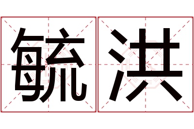 毓洪名字寓意