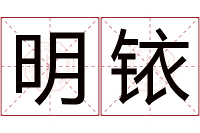 明铱名字寓意 明铱名字寓意