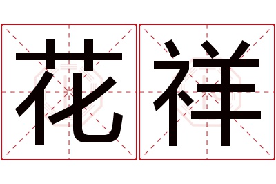 花祥名字寓意