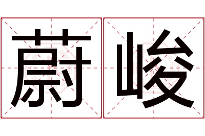 蔚峻名字寓意