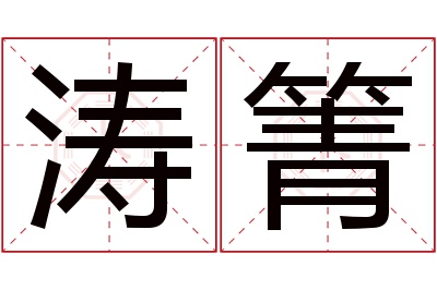 涛箐名字寓意