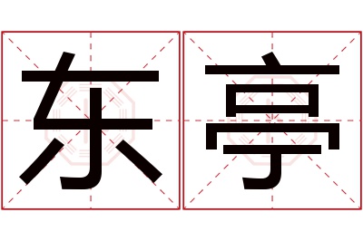 东亭名字寓意