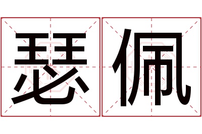 瑟佩名字寓意 瑟佩名字寓意