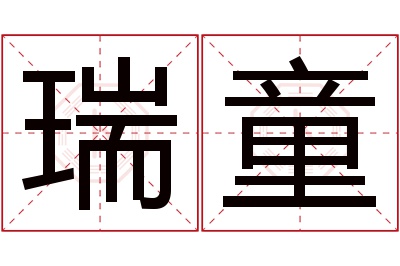 瑞童名字寓意