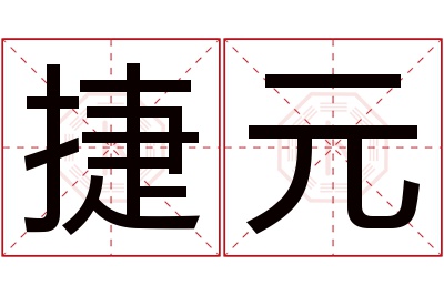 捷元名字寓意