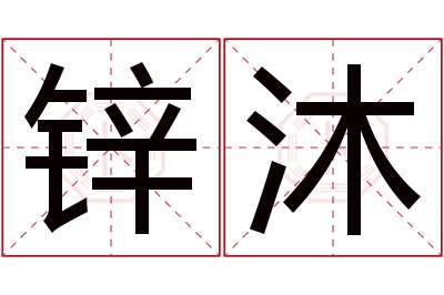 锌沐名字寓意