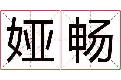 娅畅名字寓意