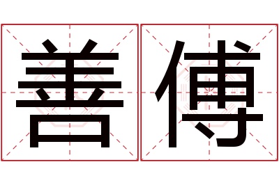 善傅名字寓意 善傅名字寓意