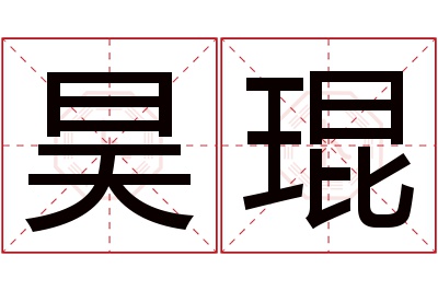 昊琨名字寓意 昊琨名字寓意