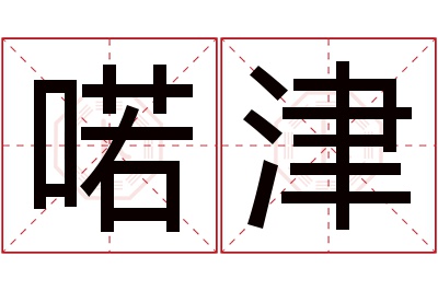 喏津名字寓意