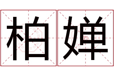 柏婵名字寓意