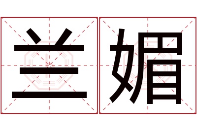兰媚名字寓意 兰媚名字寓意