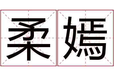 柔嫣名字寓意 柔嫣名字寓意