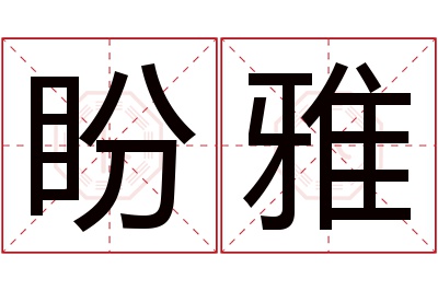 盼雅名字寓意