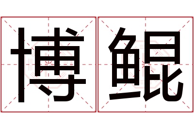 博鲲名字寓意 博鲲名字寓意