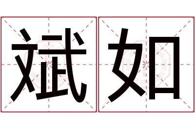 斌如名字寓意 斌如名字寓意