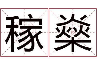 稼燊名字寓意 稼燊名字寓意