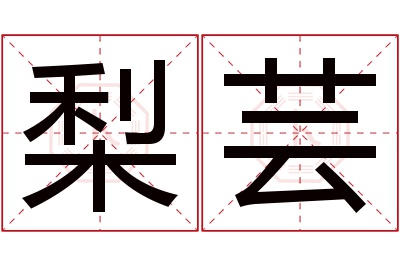 梨芸名字寓意 梨芸名字寓意