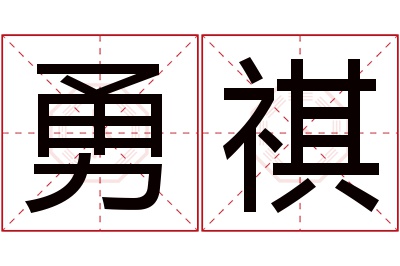 勇祺名字寓意 勇祺名字寓意
